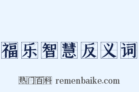 福乐智慧反义词是什么意思的图片